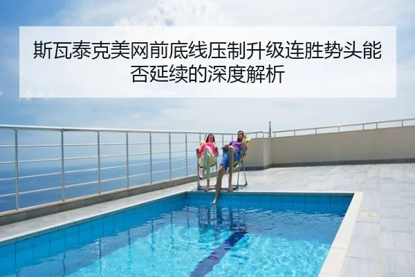 斯瓦泰克美网前底线压制升级连胜势头能否延续的深度解析